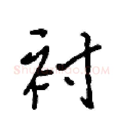 衬硬笔行书写法,摘自吴身元硬笔书法字帖