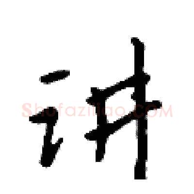 讲硬笔行书写法,摘自吴身元硬笔书法字帖