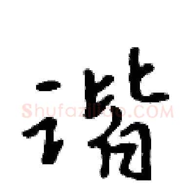 谐硬笔行书写法,摘自吴身元硬笔书法字帖