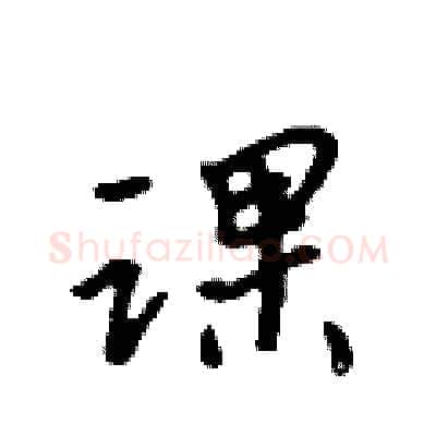 课硬笔行书写法,摘自吴身元硬笔书法字帖