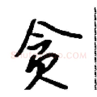 贪硬笔行书写法,摘自吴身元硬笔书法字帖