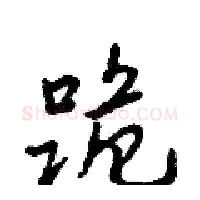 跪硬笔行书写法,摘自吴身元硬笔书法字帖