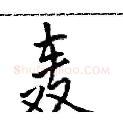 轰硬笔行书写法,摘自吴身元硬笔书法字帖