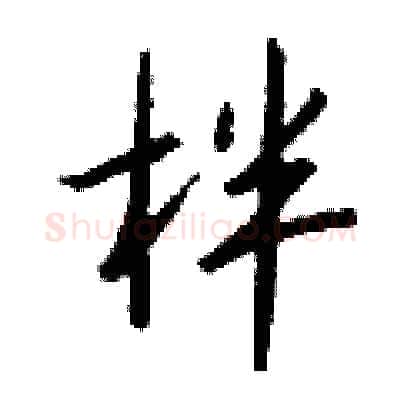柈硬笔行书写法,摘自钱沛云硬笔书法字帖