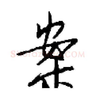 案硬笔行书写法,摘自钱沛云硬笔书法字帖