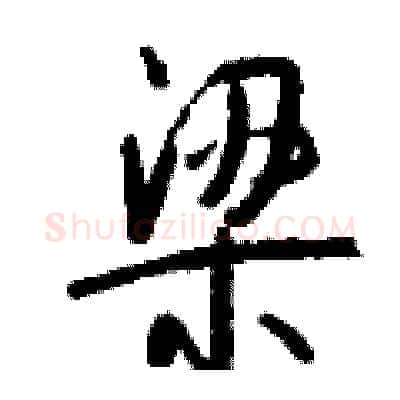 梁硬笔行书写法,摘自钱沛云硬笔书法字帖