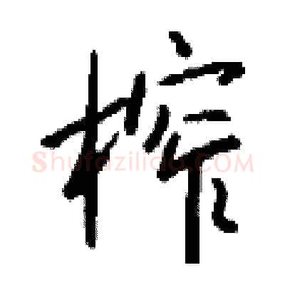 榨硬笔行书写法,摘自钱沛云硬笔书法字帖