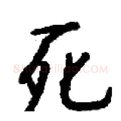 死硬笔行书写法,摘自钱沛云硬笔书法字帖