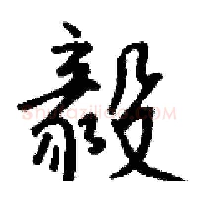毅硬笔行书写法,摘自钱沛云硬笔书法字帖