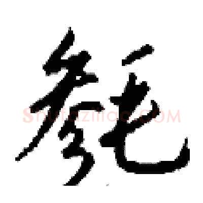 毵硬笔行书写法,摘自钱沛云硬笔书法字帖