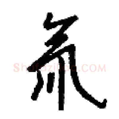 氚硬笔行书写法,摘自钱沛云硬笔书法字帖