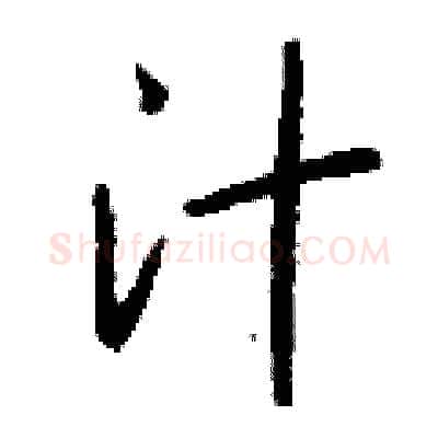 汁硬笔行书写法,摘自钱沛云硬笔书法字帖