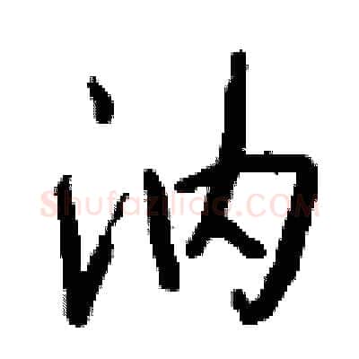 汭硬笔行书写法,摘自钱沛云硬笔书法字帖