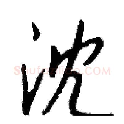 沈硬笔行书写法,摘自钱沛云硬笔书法字帖