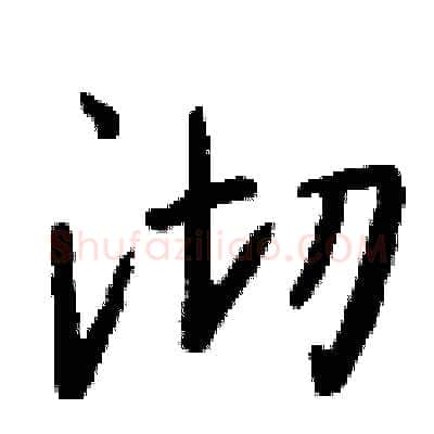 沏硬笔行书写法,摘自钱沛云硬笔书法字帖