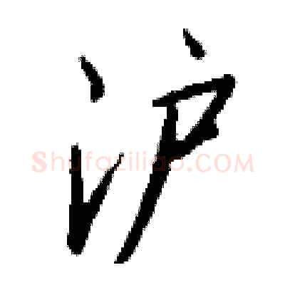 沪硬笔行书写法,摘自钱沛云硬笔书法字帖