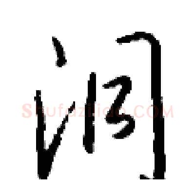 洞硬笔行书写法,摘自钱沛云硬笔书法字帖
