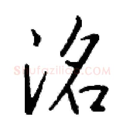 洺硬笔行书写法,摘自钱沛云硬笔书法字帖