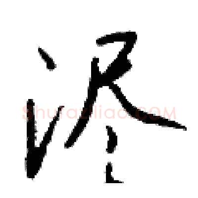 浕硬笔行书写法,摘自钱沛云硬笔书法字帖