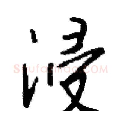 浸硬笔行书写法,摘自钱沛云硬笔书法字帖