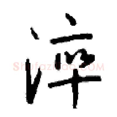 淬硬笔行书写法,摘自钱沛云硬笔书法字帖