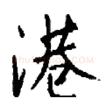港硬笔行书写法,摘自钱沛云硬笔书法字帖