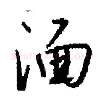 湎硬笔行书写法,摘自钱沛云硬笔书法字帖