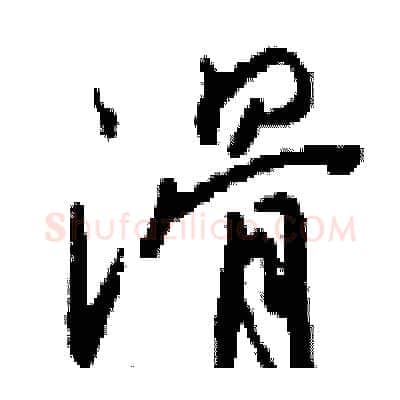 滑硬笔行书写法,摘自钱沛云硬笔书法字帖
