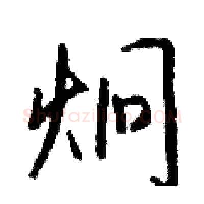 炯硬笔行书写法,摘自钱沛云硬笔书法字帖