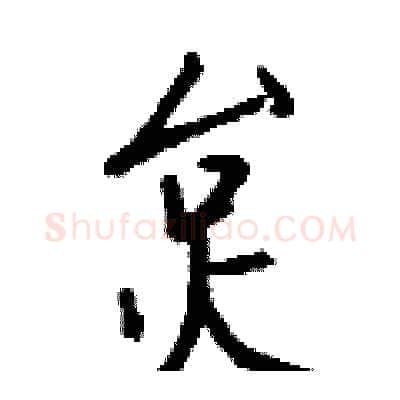 炱硬笔行书写法,摘自钱沛云硬笔书法字帖