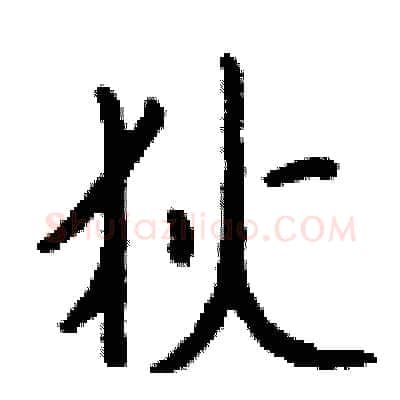 狄硬笔行书写法,摘自钱沛云硬笔书法字帖