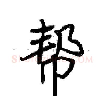 帮硬笔行书写法,摘自荆霄鹏硬笔书法字帖