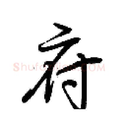 府硬笔行书写法,摘自荆霄鹏硬笔书法字帖