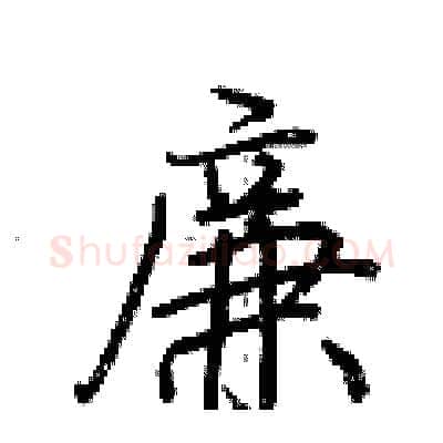 廉硬笔行书写法,摘自荆霄鹏硬笔书法字帖