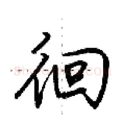 徊硬笔行书写法,摘自荆霄鹏硬笔书法字帖