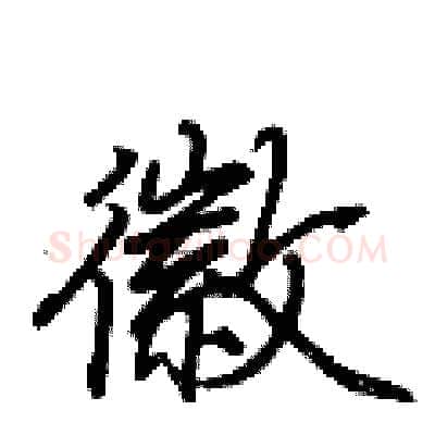 徽硬笔行书写法,摘自荆霄鹏硬笔书法字帖