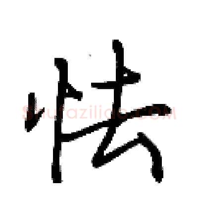 怯硬笔行书写法,摘自荆霄鹏硬笔书法字帖