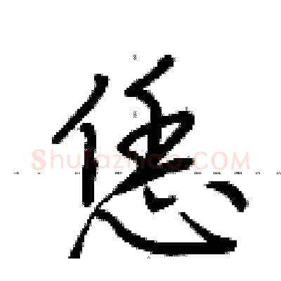 恁硬笔行书写法,摘自荆霄鹏硬笔书法字帖