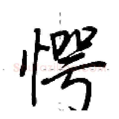 愕硬笔行书写法,摘自荆霄鹏硬笔书法字帖