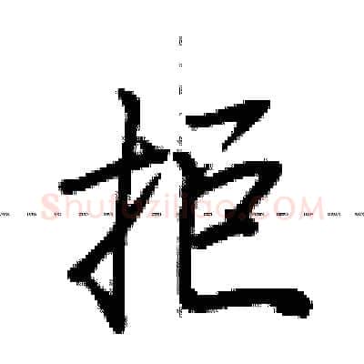 拒硬笔行书写法,摘自荆霄鹏硬笔书法字帖