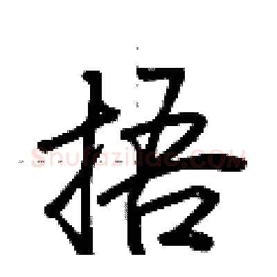 捂硬笔行书写法,摘自荆霄鹏硬笔书法字帖