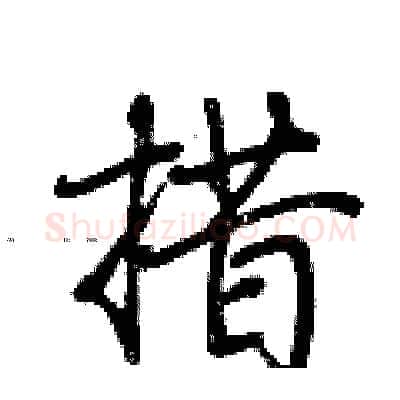 措硬笔行书写法,摘自荆霄鹏硬笔书法字帖