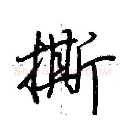 撕硬笔行书写法,摘自荆霄鹏硬笔书法字帖