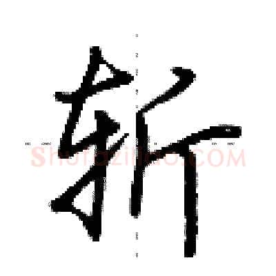 斩硬笔行书写法,摘自荆霄鹏硬笔书法字帖