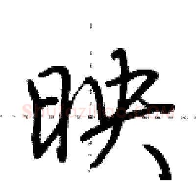 映硬笔行书写法,摘自荆霄鹏硬笔书法字帖