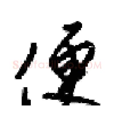 便硬笔行书写法,摘自梁锦英硬笔书法字帖