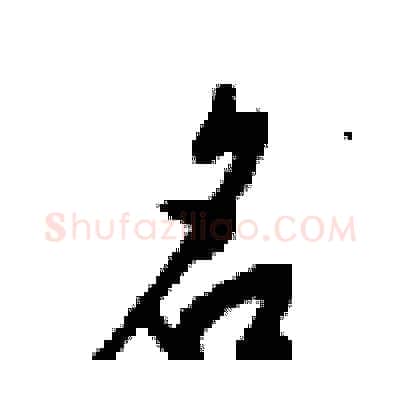 名硬笔行书写法,摘自梁锦英硬笔书法字帖
