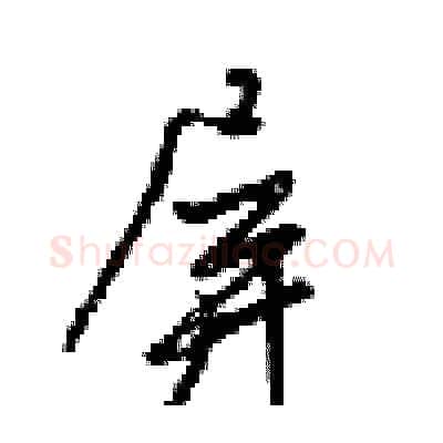 屏硬笔行书写法,摘自梁锦英硬笔书法字帖