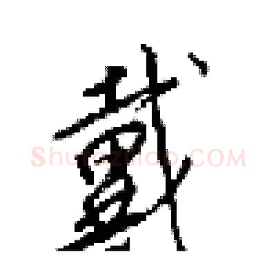 戴硬笔行书写法,摘自梁锦英硬笔书法字帖