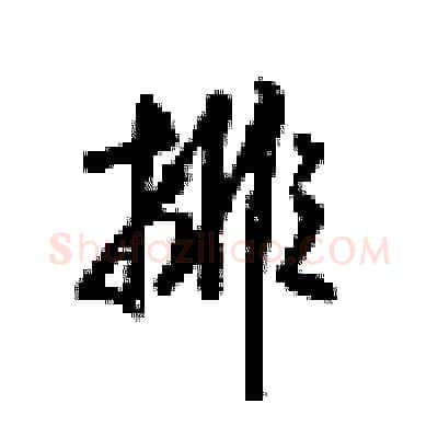 排硬笔行书写法,摘自梁锦英硬笔书法字帖
